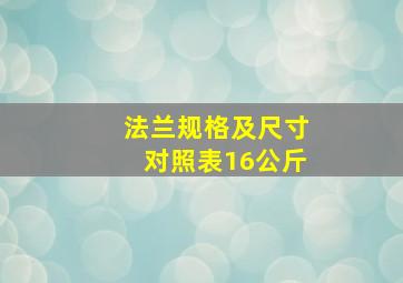 法兰规格及尺寸对照表16公斤