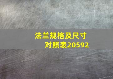 法兰规格及尺寸对照表20592