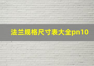 法兰规格尺寸表大全pn10