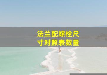 法兰配螺栓尺寸对照表数量