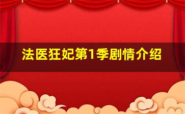 法医狂妃第1季剧情介绍