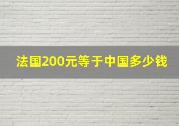 法国200元等于中国多少钱