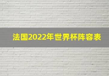 法国2022年世界杯阵容表