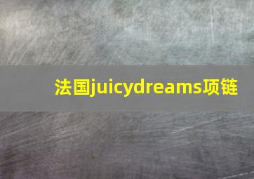 法国juicydreams项链