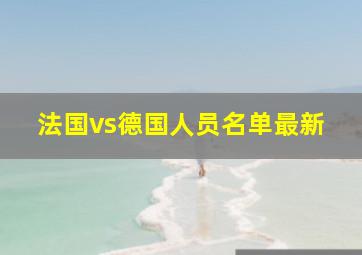 法国vs德国人员名单最新