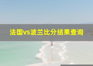 法国vs波兰比分结果查询