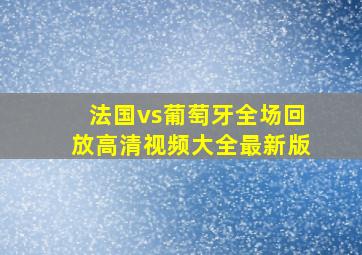 法国vs葡萄牙全场回放高清视频大全最新版