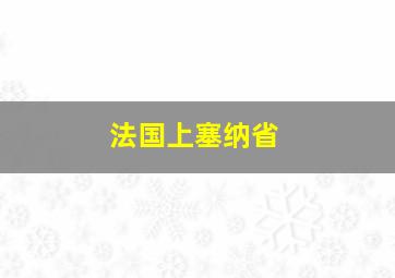 法国上塞纳省