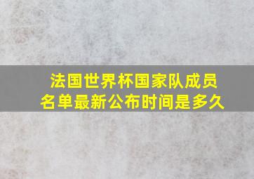 法国世界杯国家队成员名单最新公布时间是多久