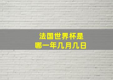 法国世界杯是哪一年几月几日