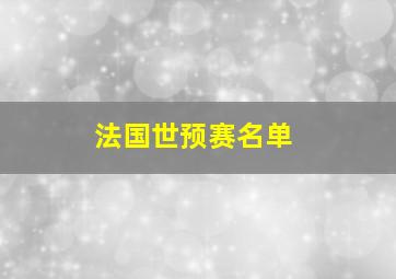 法国世预赛名单