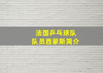 法国乒乓球队队员西蒙斯简介