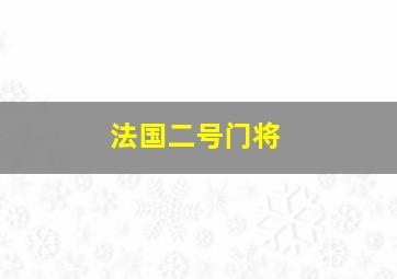 法国二号门将