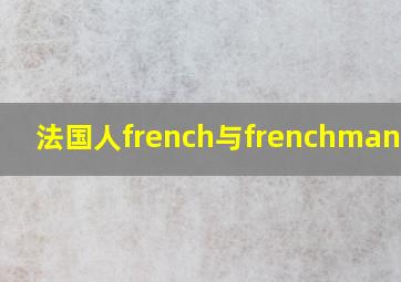 法国人french与frenchman区别