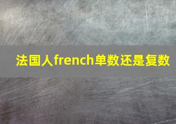 法国人french单数还是复数