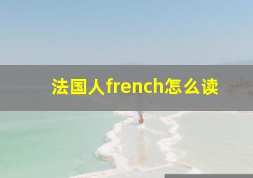 法国人french怎么读