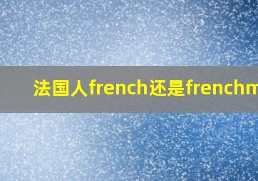 法国人french还是frenchman