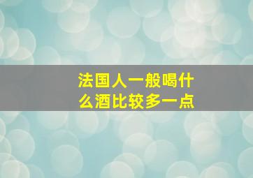 法国人一般喝什么酒比较多一点