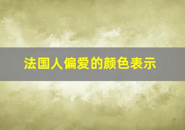 法国人偏爱的颜色表示