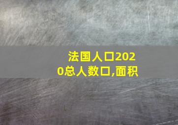 法国人口2020总人数口,面积