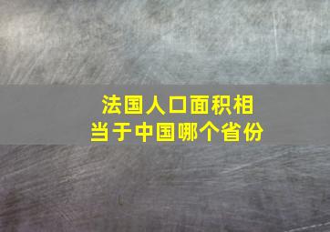 法国人口面积相当于中国哪个省份