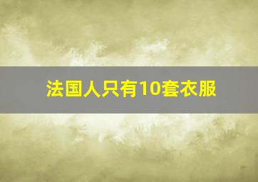 法国人只有10套衣服