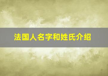 法国人名字和姓氏介绍