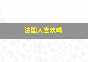 法国人喜欢喝