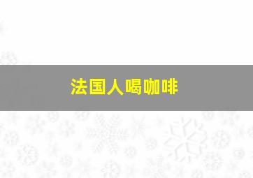 法国人喝咖啡