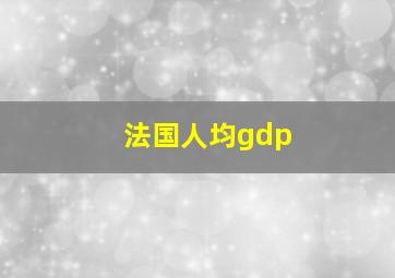 法国人均gdp