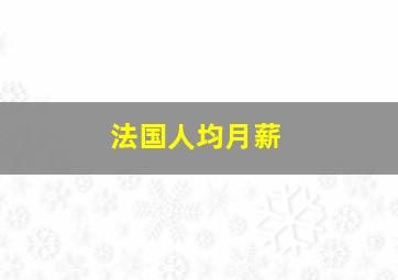 法国人均月薪