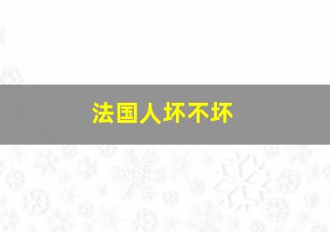 法国人坏不坏