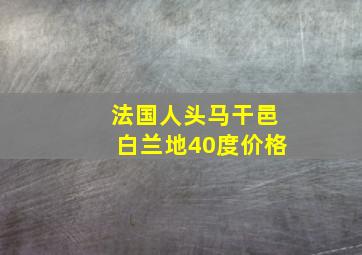 法国人头马干邑白兰地40度价格