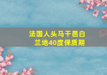 法国人头马干邑白兰地40度保质期