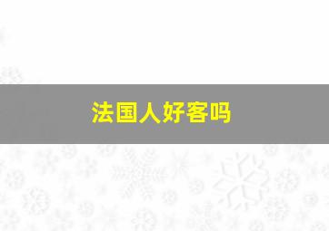 法国人好客吗