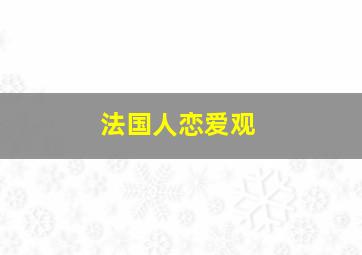 法国人恋爱观