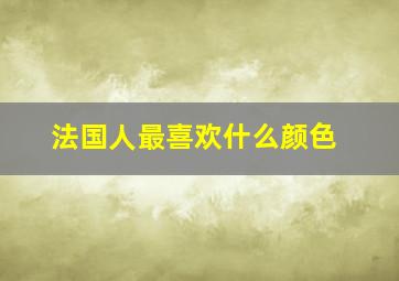 法国人最喜欢什么颜色