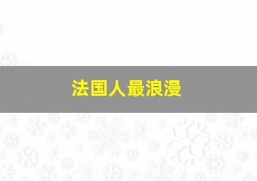 法国人最浪漫