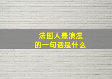 法国人最浪漫的一句话是什么