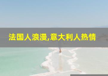 法国人浪漫,意大利人热情