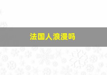 法国人浪漫吗