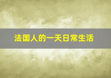 法国人的一天日常生活