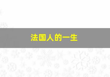 法国人的一生