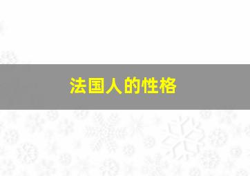 法国人的性格