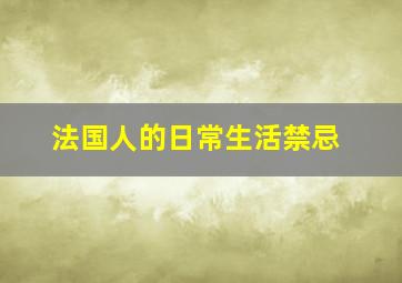 法国人的日常生活禁忌