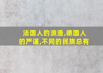 法国人的浪漫,德国人的严谨,不同的民族总有