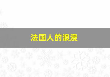 法国人的浪漫