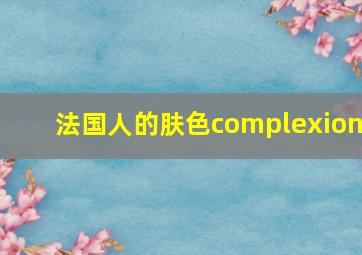 法国人的肤色complexion