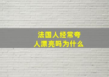 法国人经常夸人漂亮吗为什么