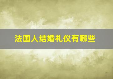 法国人结婚礼仪有哪些